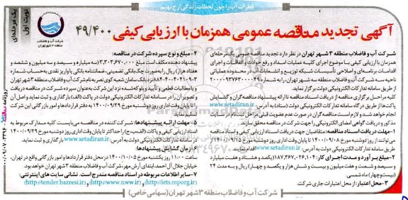 تجدید مناقصه،تجدید مناقصه عملیات امداد و رفع حوادث و اتفاقات و اجرای اقدامات برنامه ای و ...