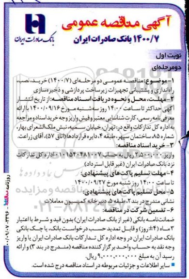 مناقصه خرید،نصب ،راه اندازی و پشتیبانی تجهیزات زیرساخت پردازشی و ذخیره سازی