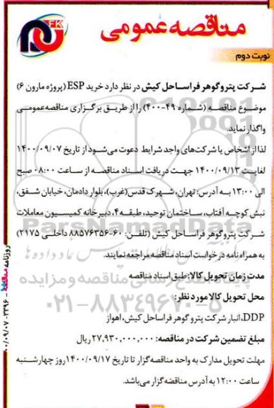 مناقصه عمومی، مناقصه عمومی خرید ESP - نوبت دوم