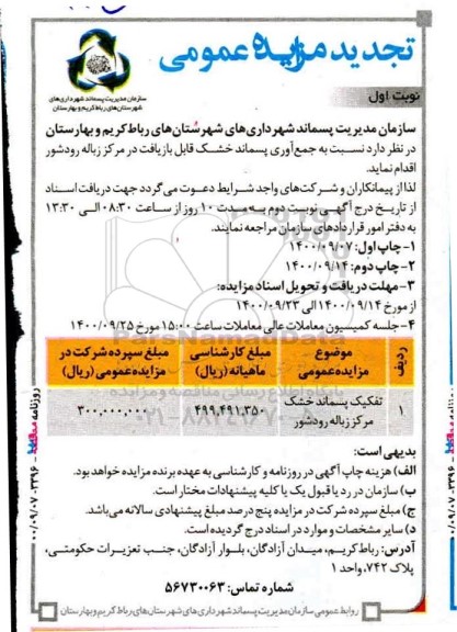 تجدید مزایده جمع ­آوری پسماند خشک قابل بازیافت 