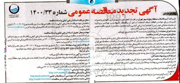 تجدید مناقصه انجام خدمات بهره برداری، نگهداری و تعمیرات تاسیسات و رفع حوادث و اتفاقات شبکه ...