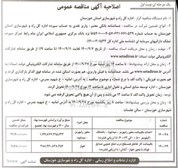 اصلاحیه،اصلاحیه مناقصه احداث باقیمانده محور.... 