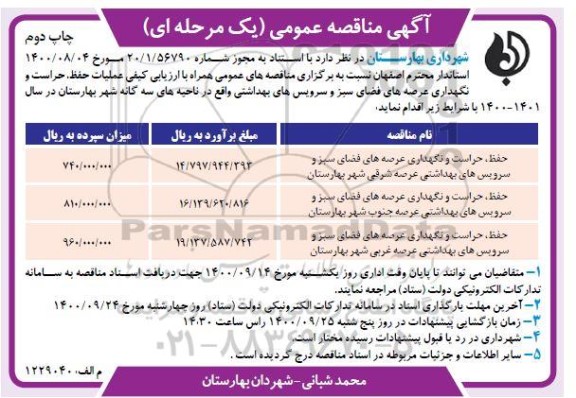مناقصه حفظ حراست و نگهداری عرصه های فضای سبز و سرویس های بهداشتی چاپ دوم 