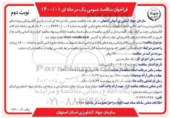 مناقصه ثبت و بازبینی الکترونیکی پرونده های واگذاری مدیریت امور اراضی نوبت دوم 