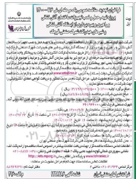مناقصه پروژه تهیه، حمل و نصب تجهیزات ساختمان آتش نشانی و راهبری و بهره برداری از ایستگاه آتش نشانی