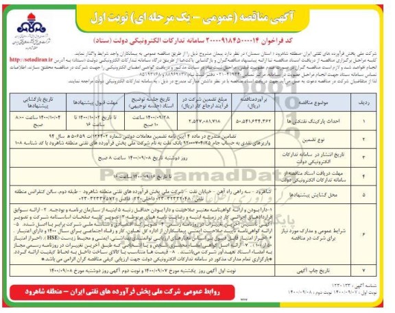 مناقصه احداث پارکینگ نفتکش ها