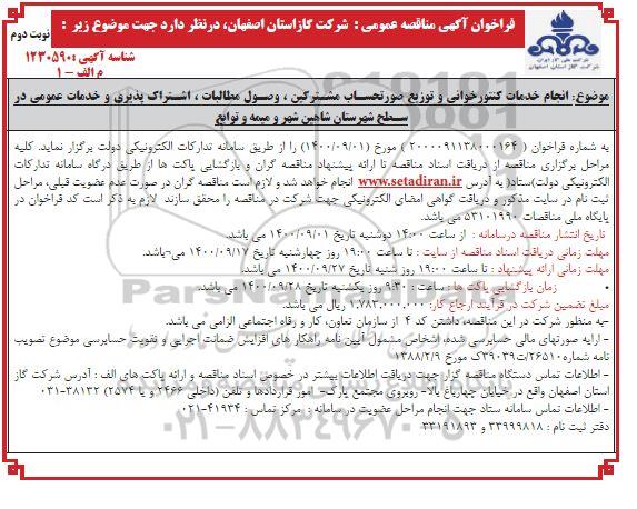 فراخوان انجام خدمات کنتورخوانی و توزیع صورتحسـاب مشـترکین- نوبت دوم