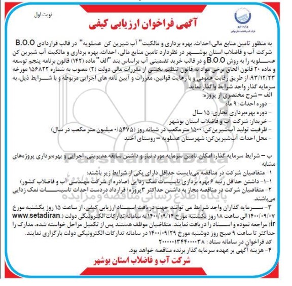 مناقصه تامین منابع مالی احداث،بهره برداری و مالکیت آب شیرین کن عسلویه 