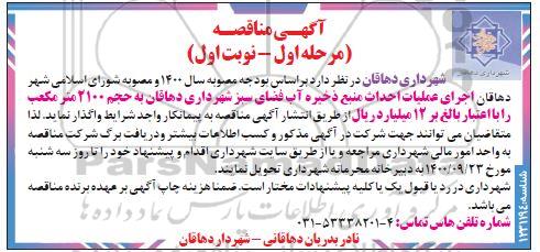 مناقصه  اجرای عملیات احداث منبع ذخیره آب فضای سبز شهرداری