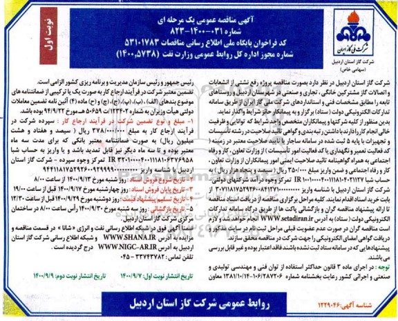 مناقصه،مناقصه پروژه رفع نشتی از انشعابات و اتصالات گاز مشترکین خانگی،صنعتی و تجاری