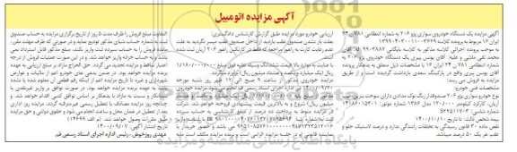 مزایده، مزایده فروش یک دستگاه خودروی پژو 206 صندوقدار