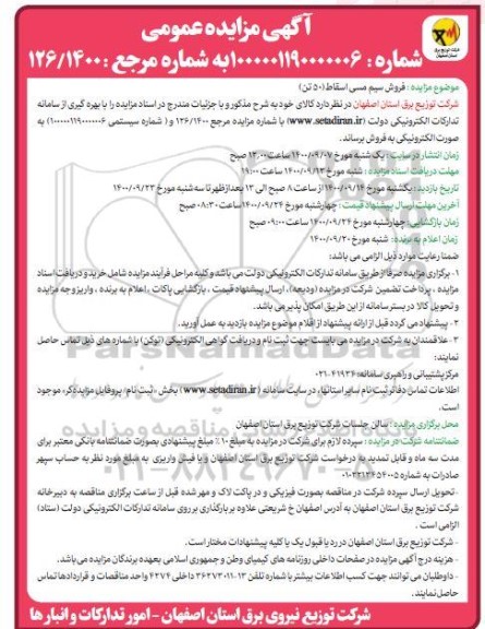 مزایده، مزایده فروش سیم مسی اسقاط
