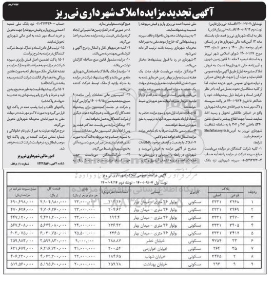 مزایده مزایده تجدید فروش املاک کاربری مسکونی نوبت اول 