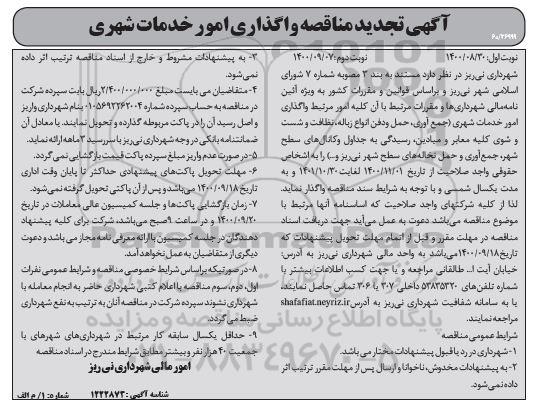 مناقصه واگذاری امور خدمات شهری تجدید نوبت دوم 