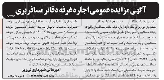 مزایده عمومی اجاره غرفه دفاتر مسافربری
