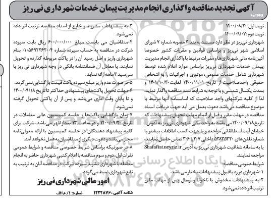 تجدید مناقصه واگذاری انجام مدیریت پیمان خدمات شهرداری - نوبت دوم 