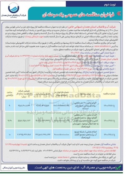 مناقصه، مناقصه اجرای مخزن 200 متر مکعبی روستای... - نوبت دوم 
