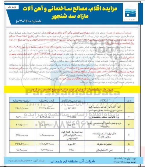 مزایده , مزایده اقلام ، مصالح ساختمانی و آهن آلات مازاد سد 