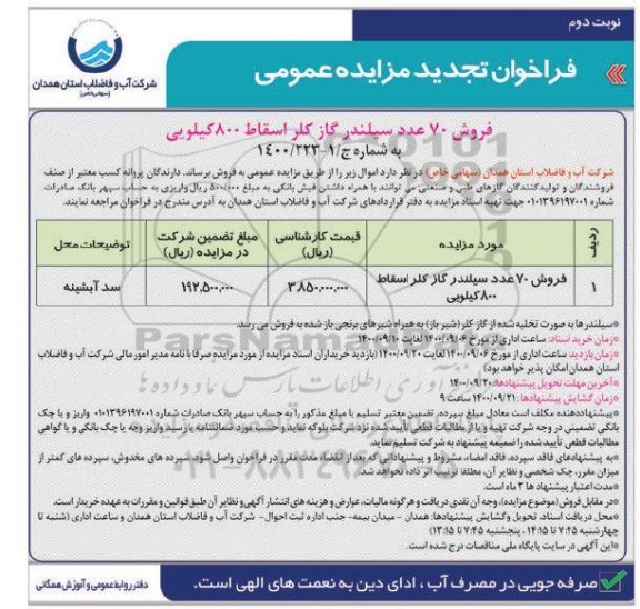 فراخوان تجدید مزایده فروش 70 عدد سیلندر، گاز کلر اسقاط 800 کیلویی