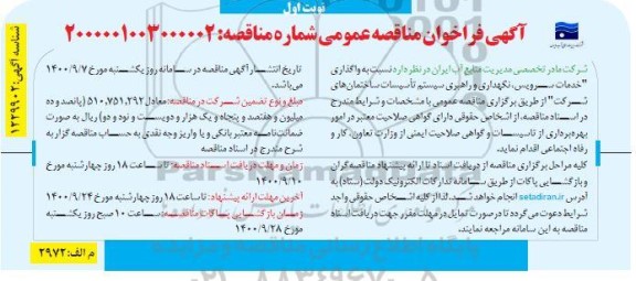 مناقصه واگذاری خدمات سرویس، نگهداری و راهبری سیستم تاسیسات ساختمان های شرکت