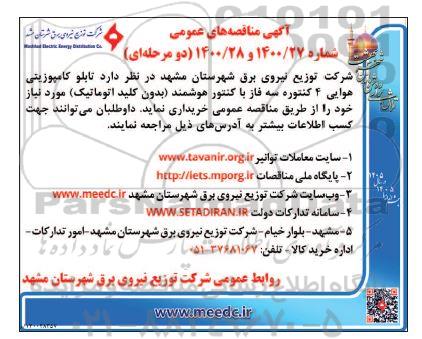 مناقصه، مناقصه خرید تابلو کامپوزیتی هوایی 4 کنتوره سه فاز با کنتور هوشمند (بدون کلید اتوماتیک)