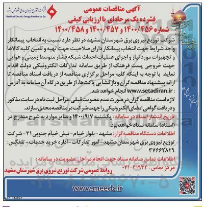 انتخاب پیمانکارجهت تهیه و تامین کلیه کالاها  ...