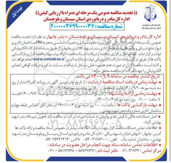 تجدید مناقصه عمومی پروژه مقاوم سازی و تعمیرات اساسی منجر به PM ساختمان اداری