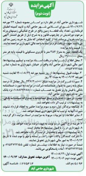 مزایده،مزایده فروش یک قطعه زمین نوبت دوم
