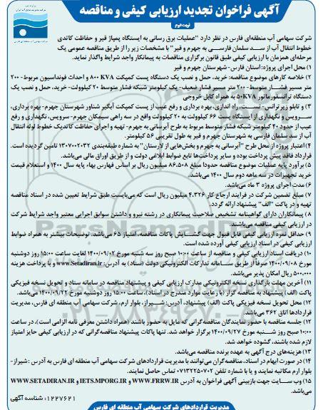 فراخوان تجدید مناقصه عملیات برق رسانی به ایستگاه پمپاژ قیر و حفاظت کاتدی خطوط انتقال آب - -نوبت دوم