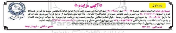 مزایده، مزایده فروش دستگاه خودرو ایسوز