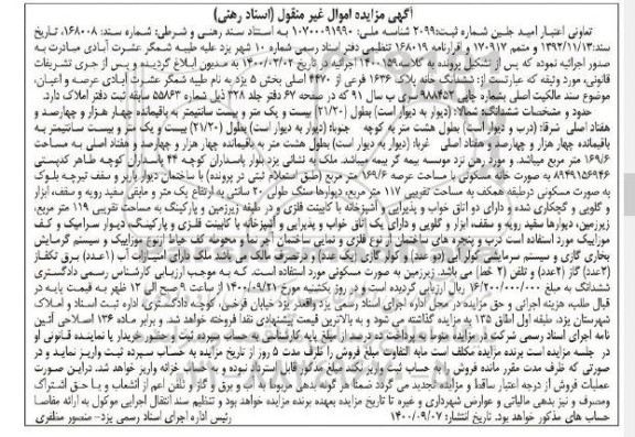 مزایده،مزایده ششدانگ خانه پلاک 1636 فرعی از 4470 اصلی