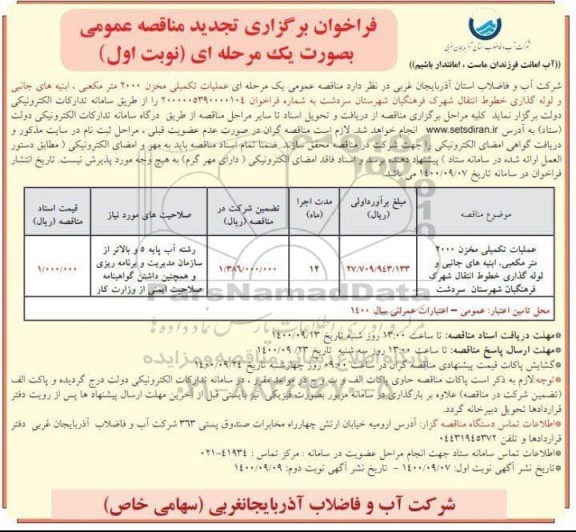 تجدید فراخوان مناقصه عملیات تکمیلی مخزن 2000 مترمکعبی، ابنیه های جانبی و لوله گذاری خطوط انتقال 