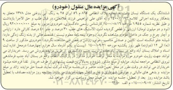 مزایده, مزایده مزایده یک دستگاه نیسان وانت مدل 1378