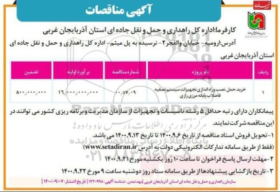 مناقصه خرید، حمل، نصب و راه اندازی تجهیزات سیستم تصفیه فاضلاب پایانه 