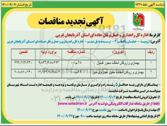 تجدید مناقصه بهسازی و روکش آسفالت محور ...