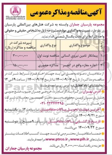 مناقصه، مناقصه پیمانکار تامین نیروی انسانی 