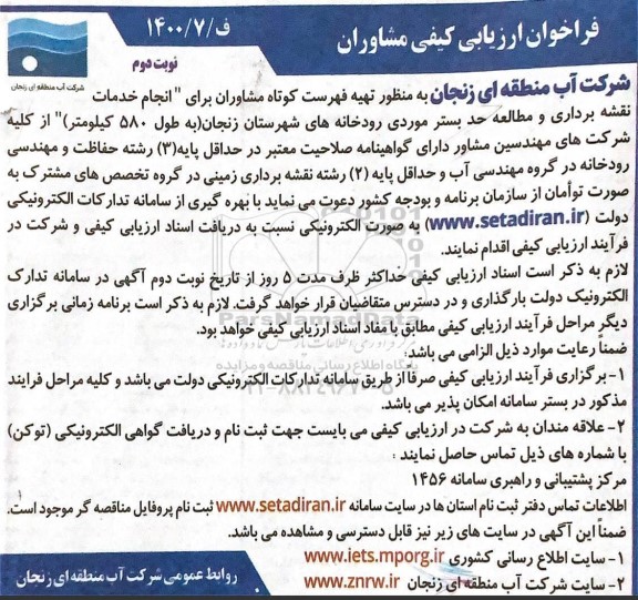 فراخوان مناقصه انجام خدمات نقشهبرداری و مطالعه