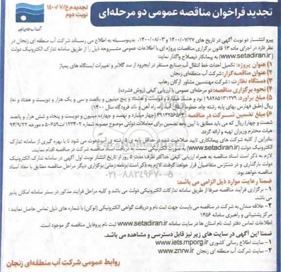 فراخوان مناقصه تکمیل احداث خط انتقال آب صنایع تجدید نوبت دوم