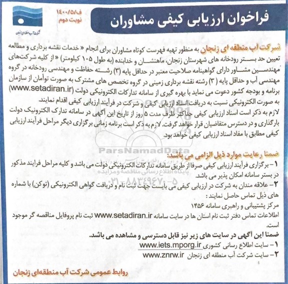 فراخوان ارزیابی کیفی مشاوران انجام خدمات نقشه برداری و مطالعه تعیین حد بستر رودخانه ها نوبت دوم
