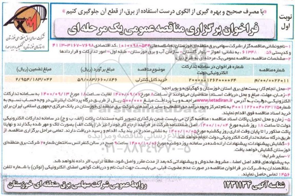 مناقصه خرید کابل کنترلی 	