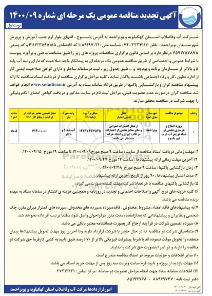 تجدید مناقصه پروژه اجرای شبکه و انشعابات فاضلاب شهر ... 