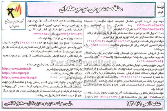 مناقصه خرید کابل فشار ضعیف خودنگهدار 6 سیمه ...- نوبت دوم 