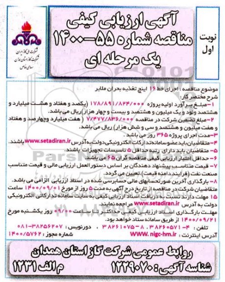 مناقصه اجرای خط 16 اینچ تغذیه