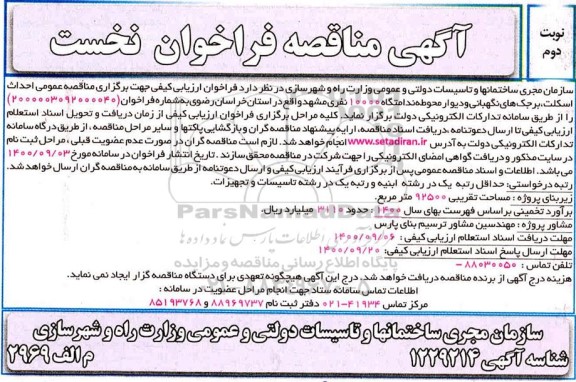 مناقصه احداث اسکلت، برجک های نگهبانی و دیوار محوطه ندامتگاه- نوبت دوم