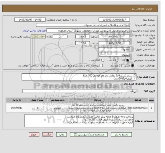 استعلام سیم بکسل3/4 روکش دار مغز فولادی (50 متر)کرپی3/4(50عدد) ایران کد مشابه میباشد