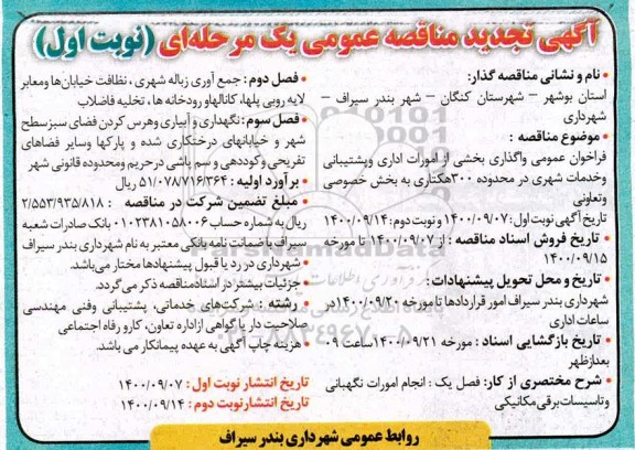 تجدیدمناقصه، تجدید مناقصه واگذاری بخش از امورات اداری و پشتیبانی و خدمات شهری
