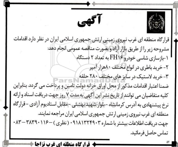مناقصه بازسازی شاسی خودرو FH16 به تعداد 2 دستگاه...