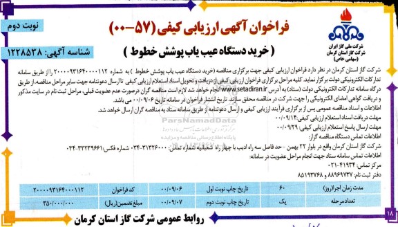 فراخوان ارزیابی کیفی خرید دستگاه عیب یاب پوشش خطوط - نوبت دوم