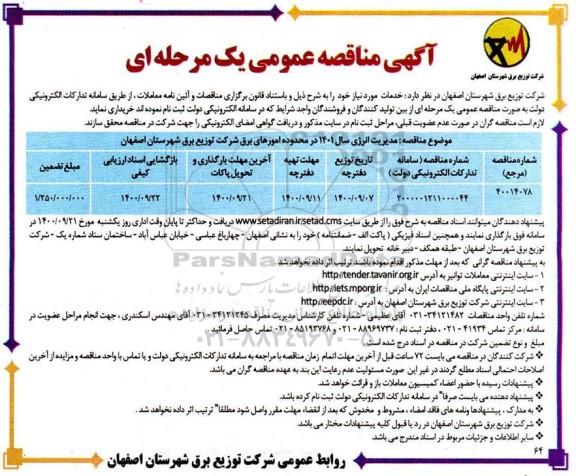 مناقصه مدیریت انرژی سال 1401 در محدوده امورهای برق 