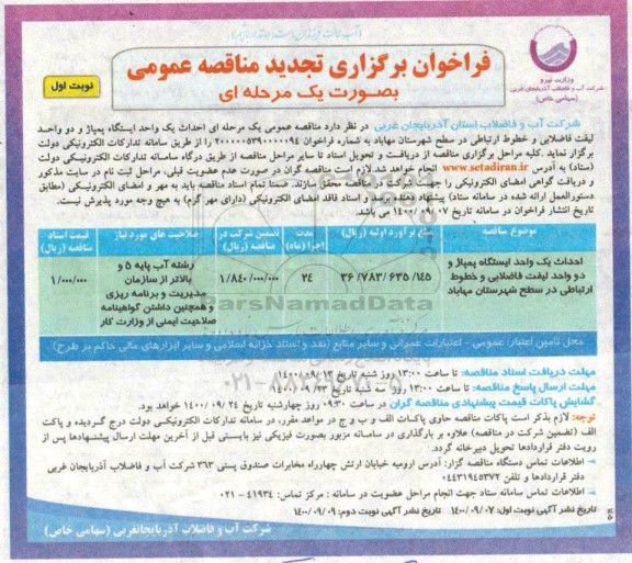 تجدید مناقصه، تجدید مناقصه احداث یک واحد ایستگاه پمپاژ و دو واحد لیفت فاضلابی و خطوط ارتباطی